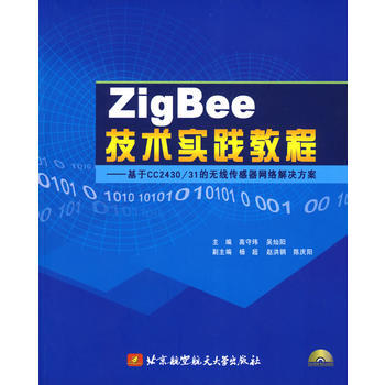 Zig Bee技術實踐教程(內附光盤1張) 9787811245127 北京航空航天大學齣 pdf epub mobi 電子書 下載