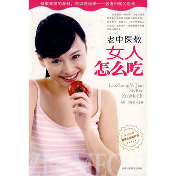 老中醫教女人怎麼吃 pdf epub mobi 電子書 下載