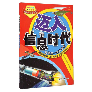 彩圖科技百科全書:邁入信息時代 9787547819500 上海科學技術齣版社