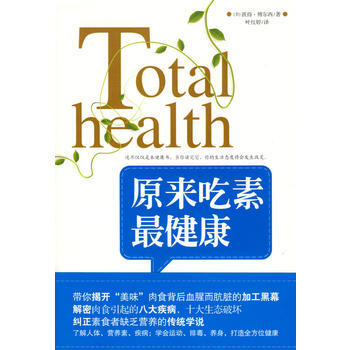 原來吃素健康 9787543042872 武漢齣版社 pdf epub mobi 電子書 下載