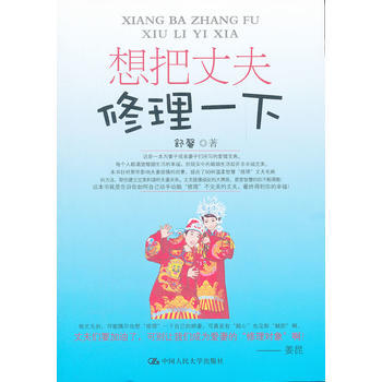 9787300144375 想把丈夫修理一下 中国人民大学出版社 舒馨 pdf epub mobi 电子书 下载