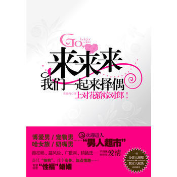 9787214065001 来来来，我们一起来择偶(一本“令男人现形，教女人献情”的择偶书 pdf epub mobi 电子书 下载
