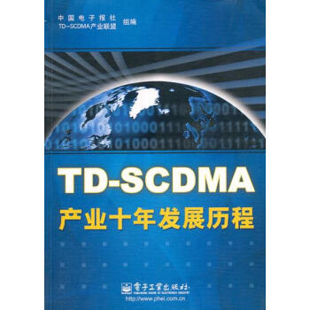 9787121065200 TD-SCDMA产业十年发展历程 电子工业出版社 中国电子报社 pdf epub mobi 电子书 下载