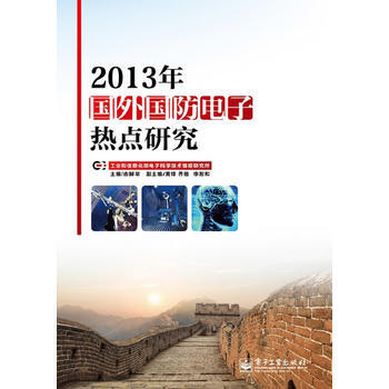 9787121225260 2013年国外国防电子热点研究 电子工业出版社 工业和信息化部 pdf epub mobi 电子书 下载