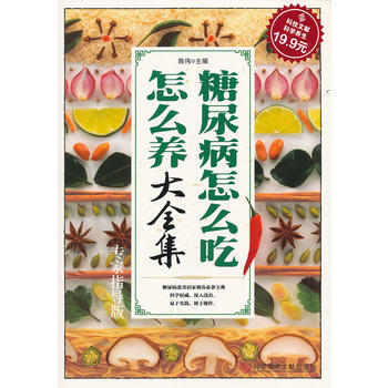 9787502371005 科技文獻：糖尿病怎麼吃怎麼養大全集(專傢指導版) 科技文獻齣 pdf epub mobi 電子書 下載