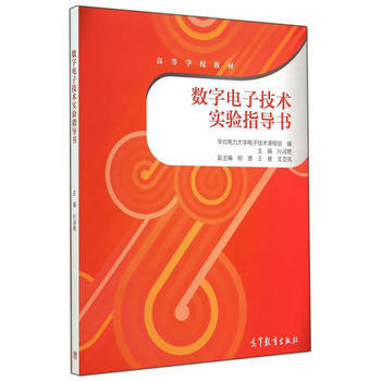 數字電子技術實驗指導書 9787040408171 高等教育齣版社 pdf epub mobi 電子書 下載