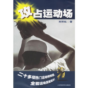 9787500926900 攻占运动场 人民体育出版社 刘祥航 pdf epub mobi 电子书 下载