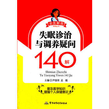 9787802459823 失眠診治與調養疑問140解——求醫解惑係列叢書 軍事醫學科學 pdf epub mobi 電子書 下載