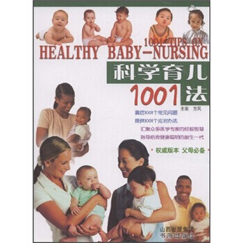 9787805507248 科学育儿1001法 山西出版集团，书海出版社 方凤 pdf epub mobi 电子书 下载