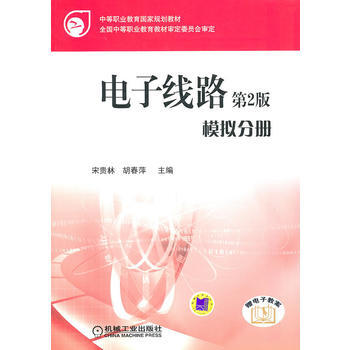 9787111325260 電子綫路模擬分冊 機械工業齣版社 宋貴林,鬍春萍 pdf epub mobi 電子書 下載