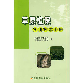 9787109144248 草原植保实用技术手册 中国农业出版社 农业部畜牧业司,全国畜牧 pdf epub mobi 电子书 下载