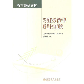发现性教育评估质量控制研究 9787040328332 高等教育出版社 pdf epub mobi 电子书 下载