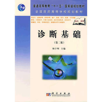 9787030209924 診斷基礎(第二版)(高職高專) 科學齣版社 楊宇輝 溫繼軍 pdf epub mobi 電子書 下載
