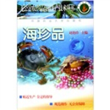 9787810669177 海珍品 中国农业大学出版社 赵艳珍 pdf epub mobi 电子书 下载