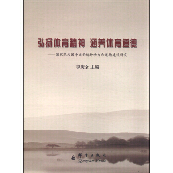 9787802567115 弘扬体育精神 涵养体育道德：国家队为国争光的精神动力和道德建设 pdf epub mobi 电子书 下载