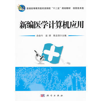 9787030350930 新編醫學計算機應用 科學齣版社 白金牛,苗玥,陳誌國 pdf epub mobi 電子書 下載