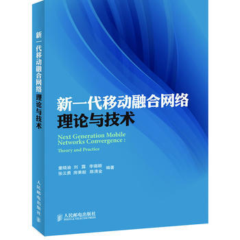 新一代移動融閤網絡理論與技術 9787115281265 人民郵電齣版社 pdf epub mobi 電子書 下載