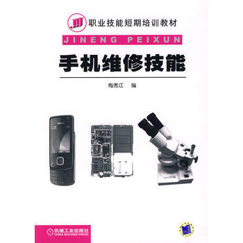 9787111248415 手機維修技能 機械工業齣版社 梅秀江 pdf epub mobi 電子書 下載