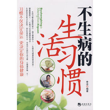 不生病的生活習慣 pdf epub mobi 電子書 下載