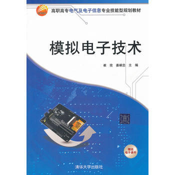 9787302260011 模擬電子技術 清華大學齣版社 崔玫,薑獻忠 pdf epub mobi 電子書 下載