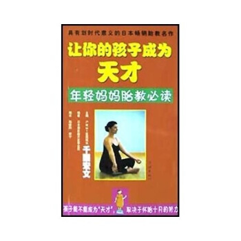 9787806684764 讓你的孩子成為天纔：年輕媽媽胎教必讀 學林齣版社 [日] 韆 pdf epub mobi 電子書 下載