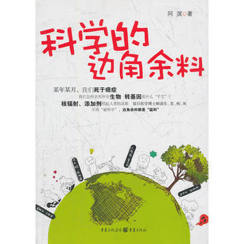 9787229039592 科学的边角余料 重庆出版社 阿溟 pdf epub mobi 电子书 下载