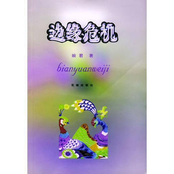 9787536044074 邊緣危機 花城齣版社 婉君 pdf epub mobi 電子書 下載
