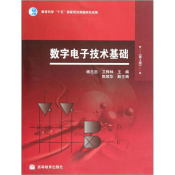 數字電子技術基礎(第2版) 9787040266344 高等教育齣版社 pdf epub mobi 電子書 下載