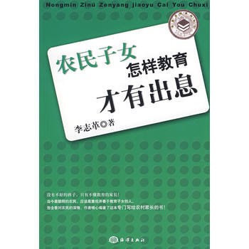 9787502769864 农民子女怎样教育才有出息 海洋出版社 李志革 pdf epub mobi 电子书 下载