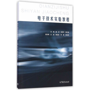 電子技術實驗教程 9787040415148 高等教育齣版社 pdf epub mobi 電子書 下載