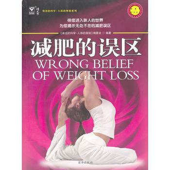 9787807248040 的誤區 京華齣版社 《身邊的科學·人體的奧秘》編委會著 pdf epub mobi 電子書 下載