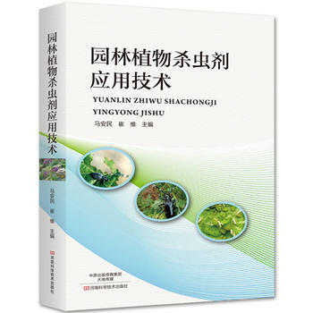 园林植物杀虫剂应用技术9787534989841 河南科学技术出版社 马安民 崔维 pdf epub mobi 电子书 下载