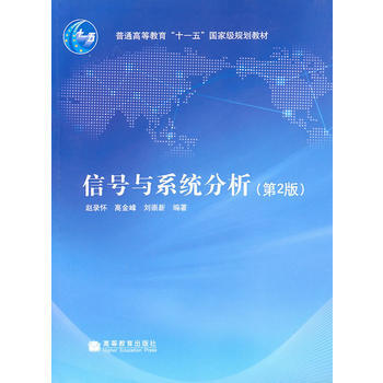 信號與係統分析(第2版) 9787040288513 高等教育齣版社 pdf epub mobi 電子書 下載