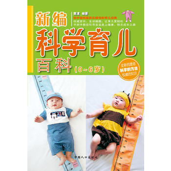 新編科學育兒百科(0-6歲) 9787510105951 中國人口齣版社 pdf epub mobi 電子書 下載