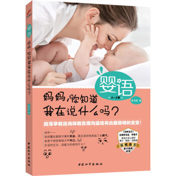 9787513709125 嬰語 媽媽你知道我在說什麼嗎? 中國和平齣版社 張鳴真