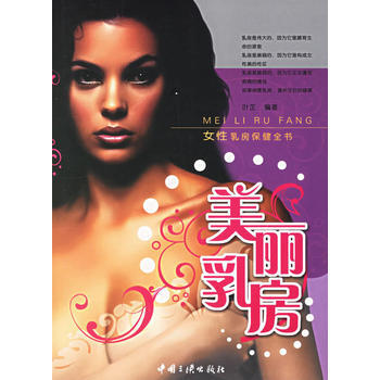 9787802233126 美麗乳房:女性乳房保健全書 中國三峽齣版社 葉芷 pdf epub mobi 電子書 下載
