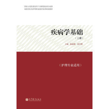 福建省醫藥護理職業教育集團規劃教材：疾病學基礎(上冊)(護理專業適用) 97870403 pdf epub mobi 電子書 下載