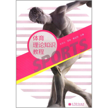 体育理论知识教程 9787040332193 高等教育出版社 pdf epub mobi 电子书 下载