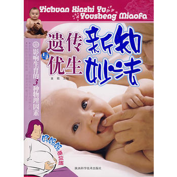 9787536942370 遗传新知与优生妙法 陕西科学技术出版社 童筱