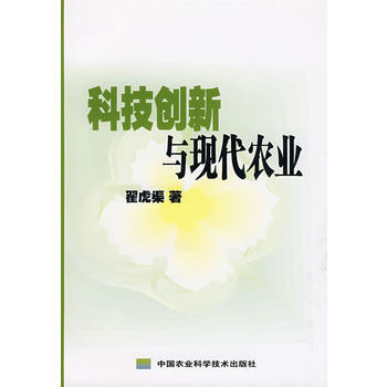 9787802338210 科技创新与现代农业 中国农业科学技术出版社 翟虎渠 pdf epub mobi 电子书 下载