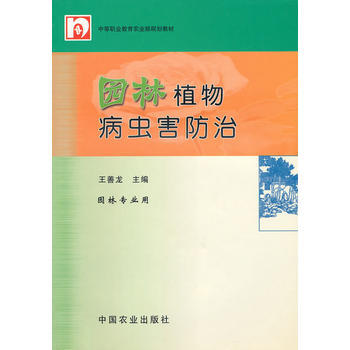 9787109069343 园林植物病虫害防治(中职) 中国农业出版社 王善尨 pdf epub mobi 电子书 下载
