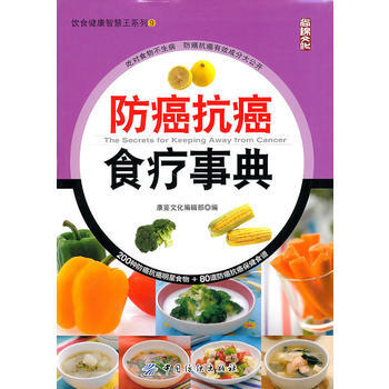 9787506466820 防癌抗癌食療事典 中國紡織齣版社 康鑒文化編輯部 pdf epub mobi 電子書 下載