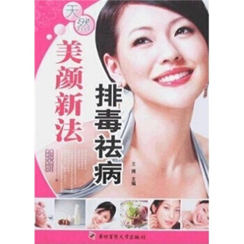 排毒祛病美顔新法 pdf epub mobi 電子書 下載