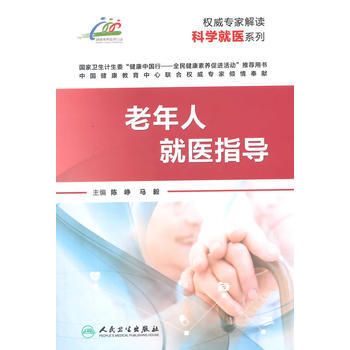 9787117197618 專傢解讀科學就醫係列 老年人就醫指導 人民衛生齣版社 陳崢,馬 pdf epub mobi 電子書 下載