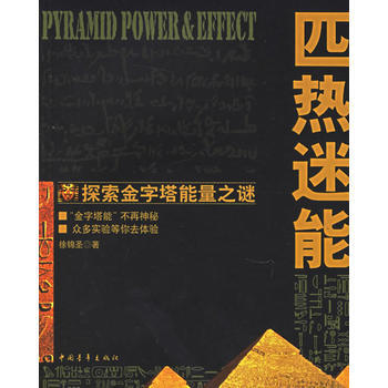 匹熱迷能：探索金字塔能量之謎 pdf epub mobi 電子書 下載