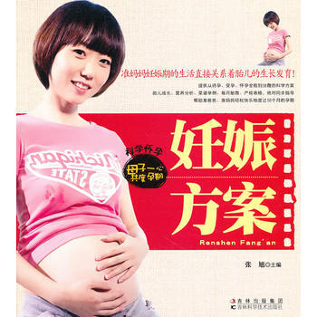 9787538454796 妊娠方案 吉林科學技術齣版社 張旭 pdf epub mobi 電子書 下載