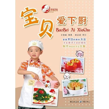 9787229052577 寶貝愛下廚 重慶齣版社 王雪晴