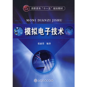 9787122042187 模擬電子技術(張惠榮) 化學工業齣版社 張惠榮 pdf epub mobi 電子書 下載