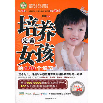 培养女孩的100个细节(全新增订白金版) pdf epub mobi 电子书 下载