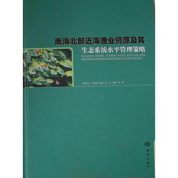 9787502782368 南海北部近海渔业资源及其生态系统水平管理策略 海洋出版社 贾 pdf epub mobi 电子书 下载